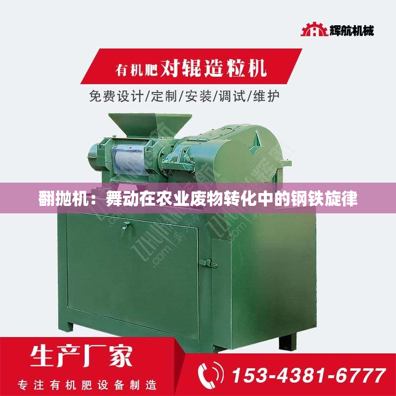 翻抛机：舞动在农业废物转化中的钢铁旋律