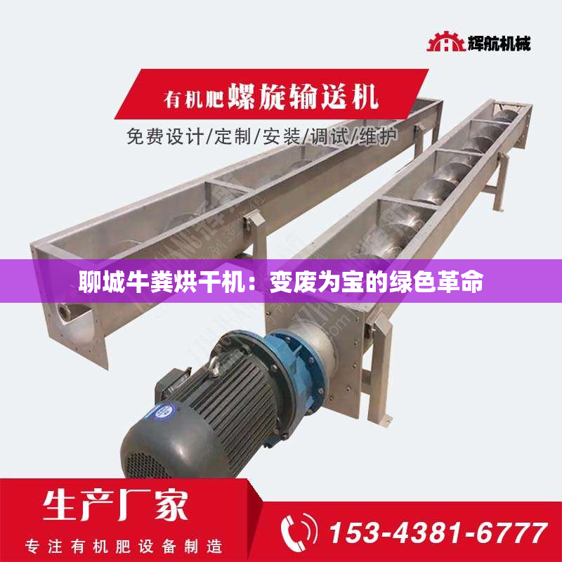 聊城牛粪烘干机：变废为宝的绿色革命