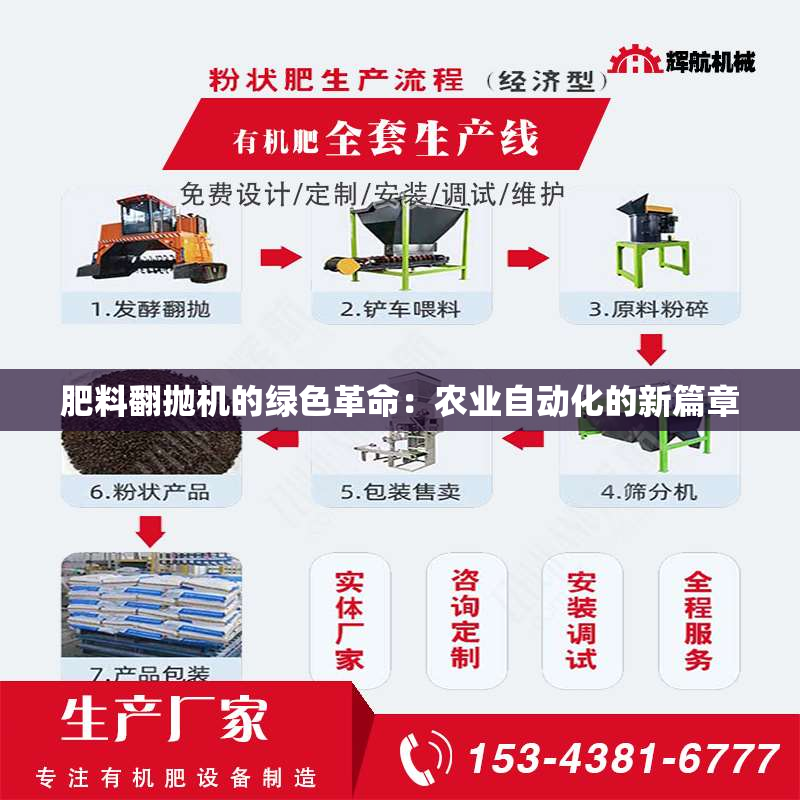 肥料翻抛机的绿色革命：农业自动化的新篇章