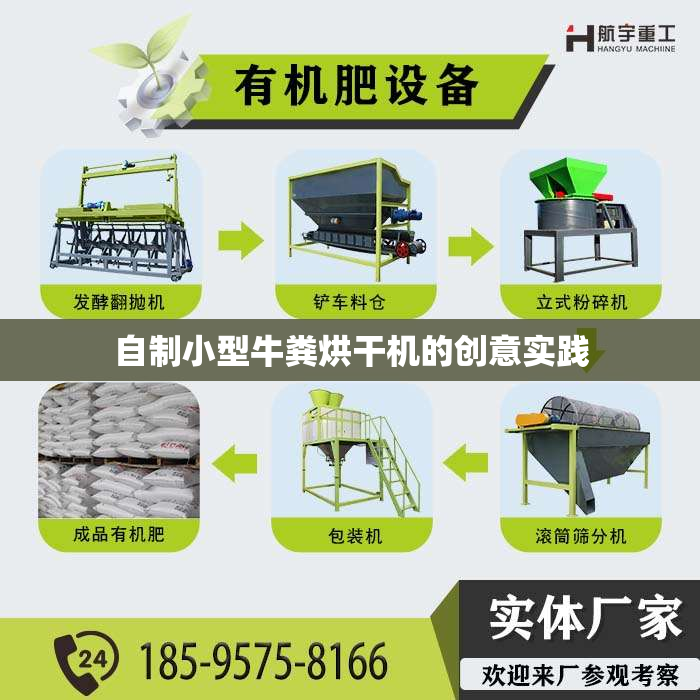 自制小型牛粪烘干机的创意实践