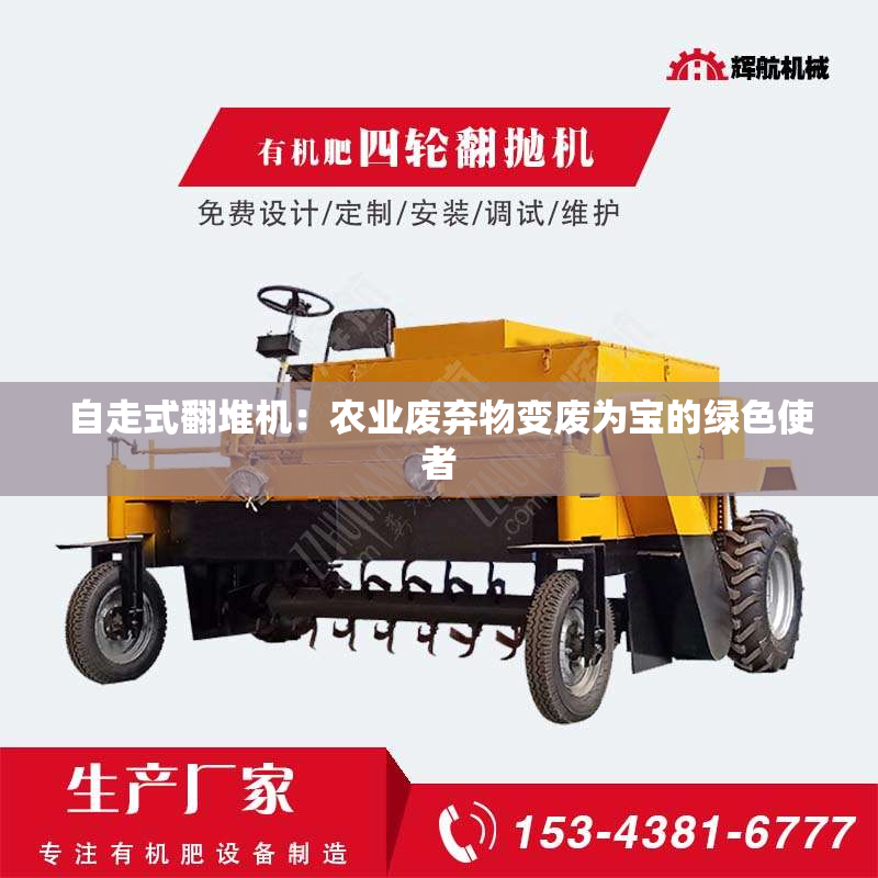 自走式翻堆机：农业废弃物变废为宝的绿色使者