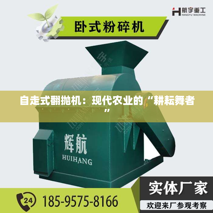 自走式翻抛机：现代农业的“耕耘舞者”