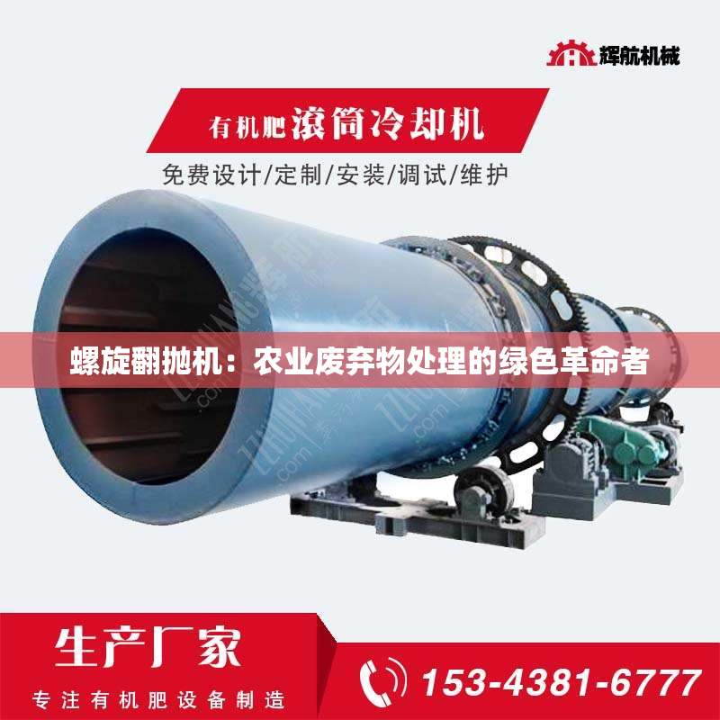 螺旋翻抛机：农业废弃物处理的绿色革命者
