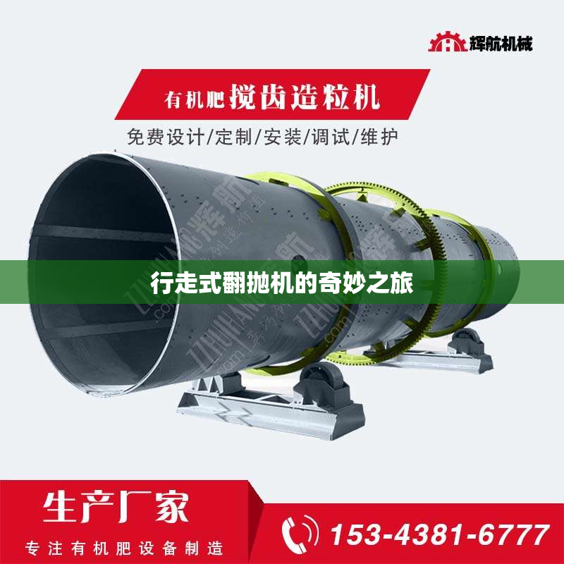 行走式翻抛机的奇妙之旅