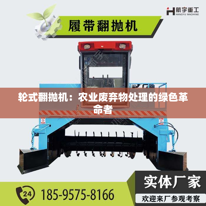 轮式翻抛机：农业废弃物处理的绿色革命者