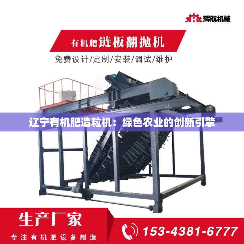 辽宁有机肥造粒机：绿色农业的创新引擎