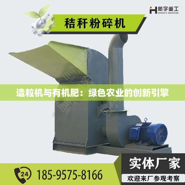 造粒机与有机肥：绿色农业的创新引擎