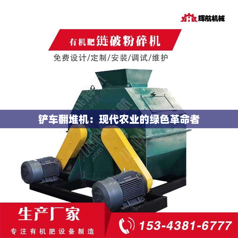 铲车翻堆机：现代农业的绿色革命者
