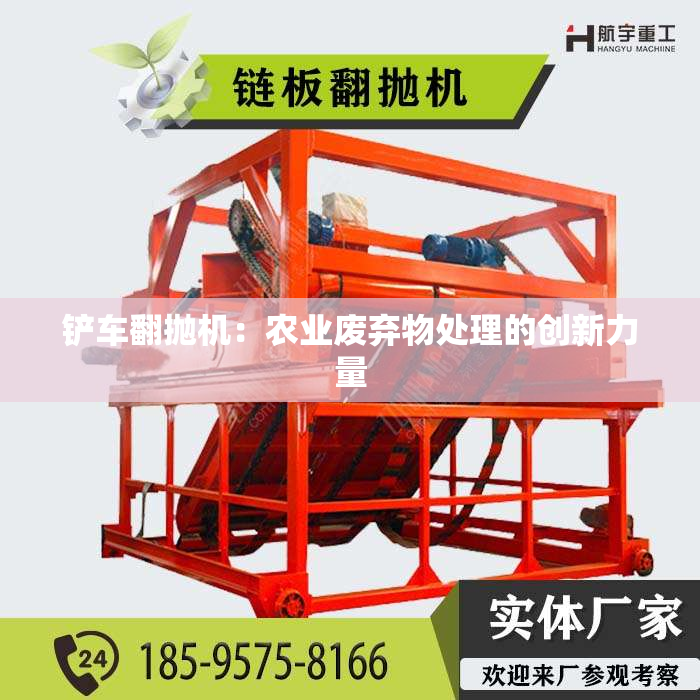 铲车翻抛机：农业废弃物处理的创新力量