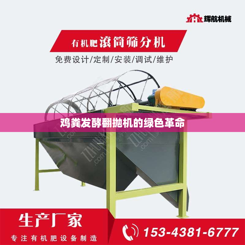 鸡粪发酵翻抛机的绿色革命