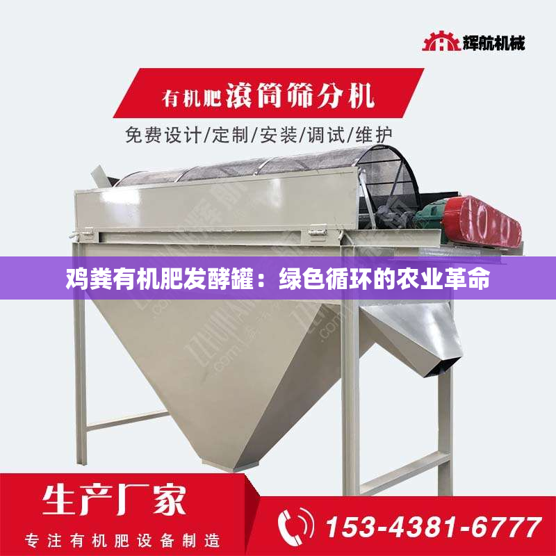 鸡粪有机肥发酵罐：绿色循环的农业革命
