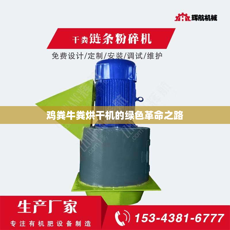 鸡粪牛粪烘干机的绿色革命之路