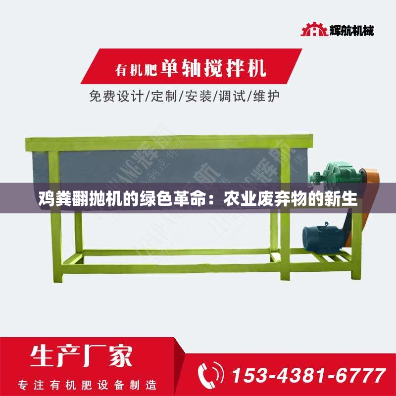 鸡粪翻抛机的绿色革命：农业废弃物的新生