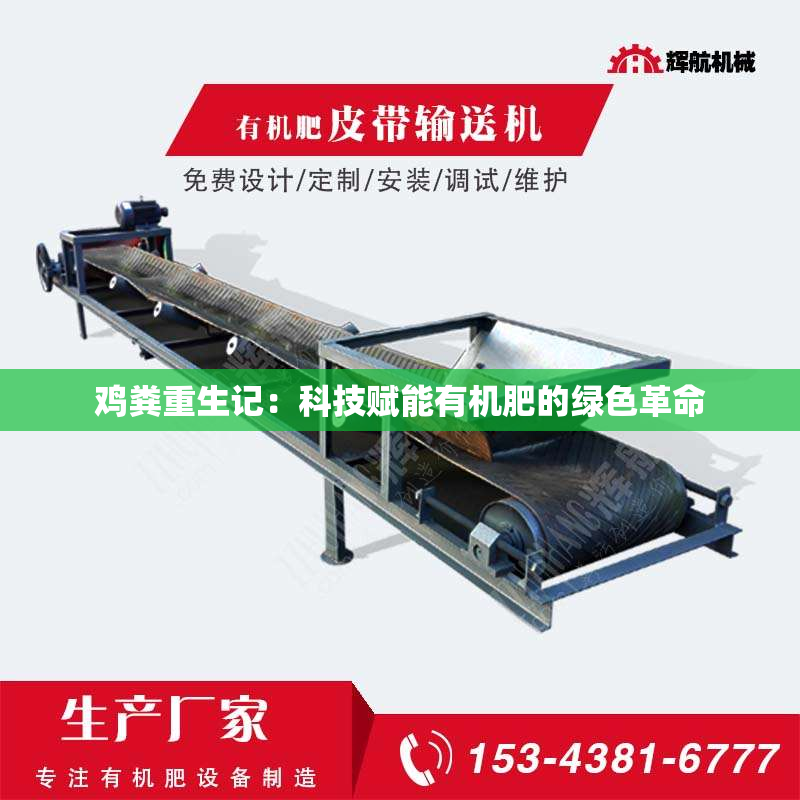 鸡粪重生记：科技赋能有机肥的绿色革命