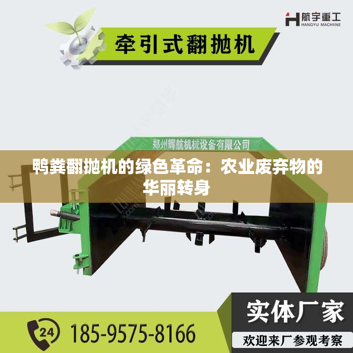 鸭粪翻抛机的绿色革命：农业废弃物的华丽转身