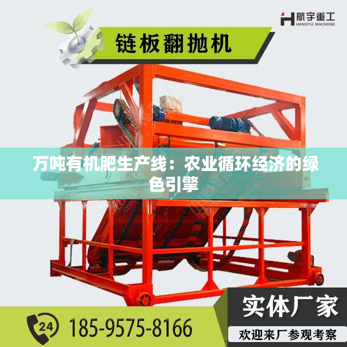  万吨有机肥生产线：农业循环经济的绿色引擎