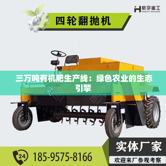  三万吨有机肥生产线：绿色农业的生态引擎