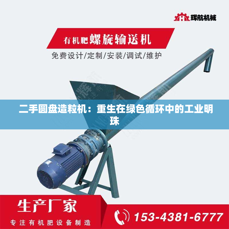  二手圆盘造粒机：重生在绿色循环中的工业明珠