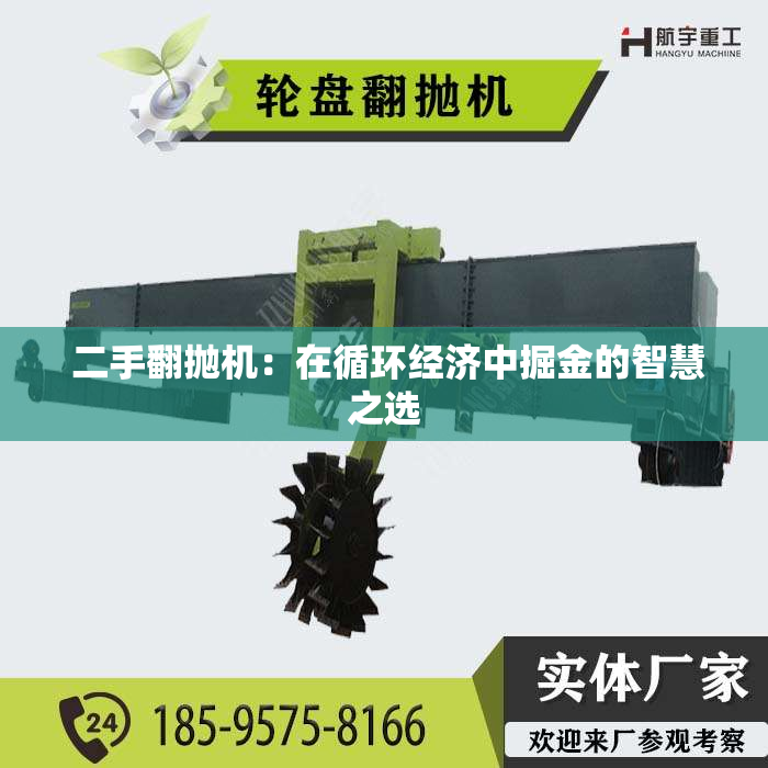  二手翻抛机：在循环经济中掘金的智慧之选