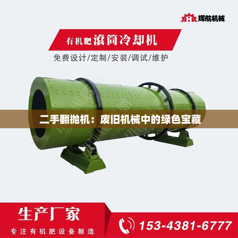  二手翻抛机：废旧机械中的绿色宝藏