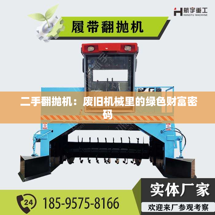  二手翻抛机：废旧机械里的绿色财富密码