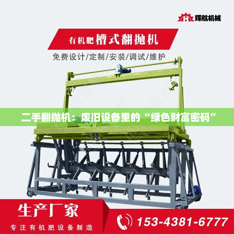  二手翻抛机：废旧设备里的“绿色财富密码”