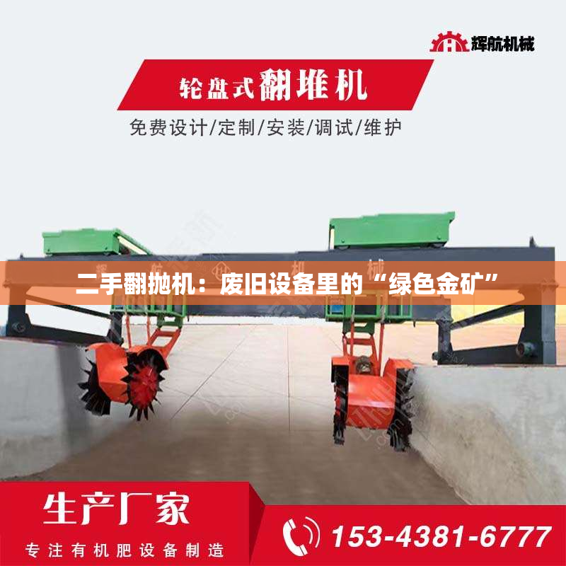 二手翻抛机:废旧设备里的“绿色金矿”