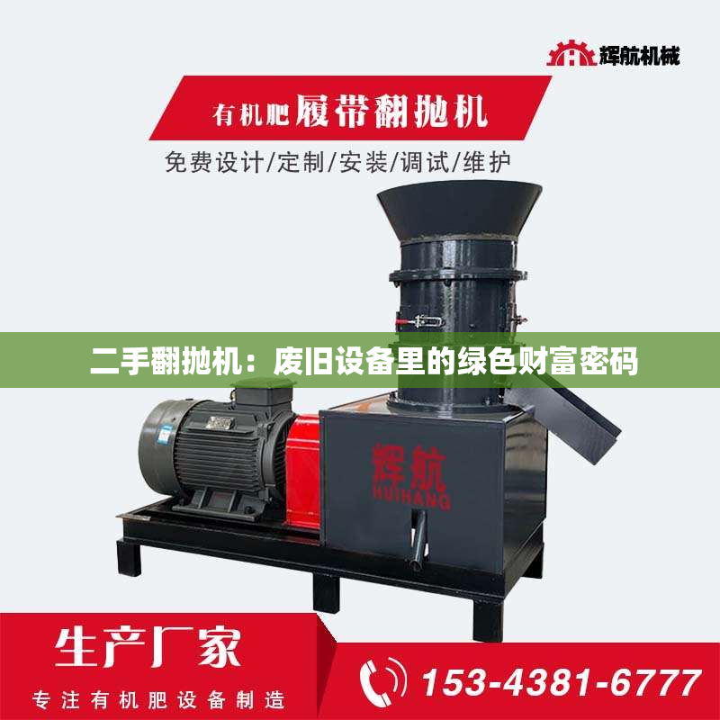  二手翻抛机：废旧设备里的绿色财富密码