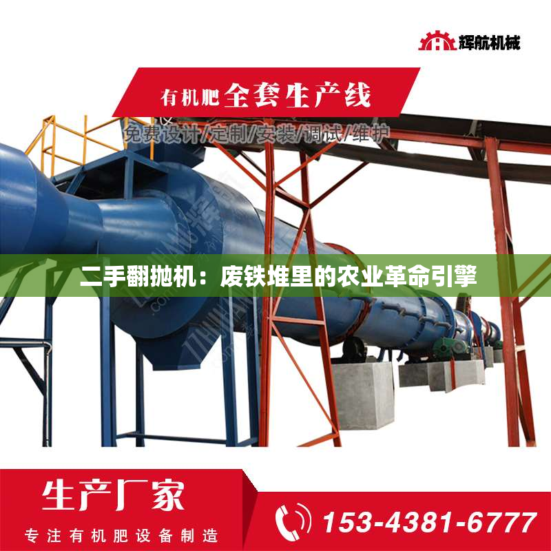  二手翻抛机：废铁堆里的农业革命引擎