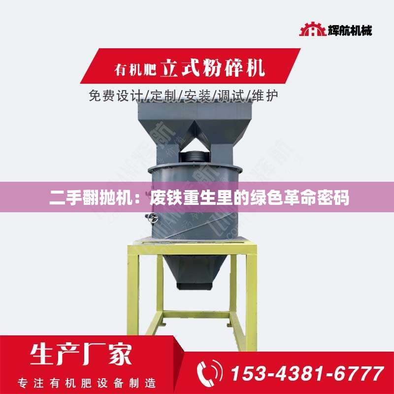  二手翻抛机：废铁重生里的绿色革命密码