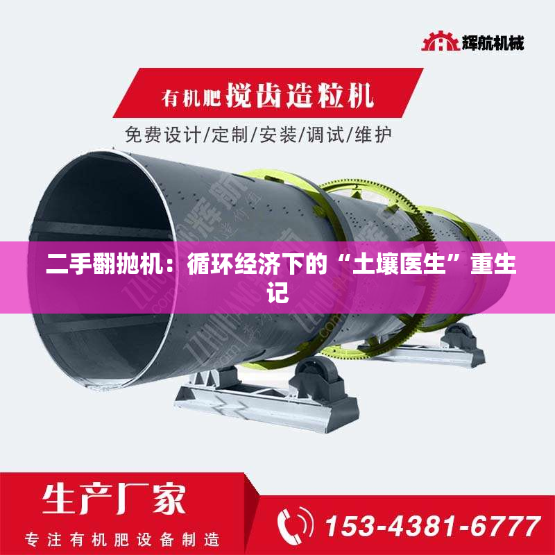  二手翻抛机：循环经济下的“土壤医生”重生记