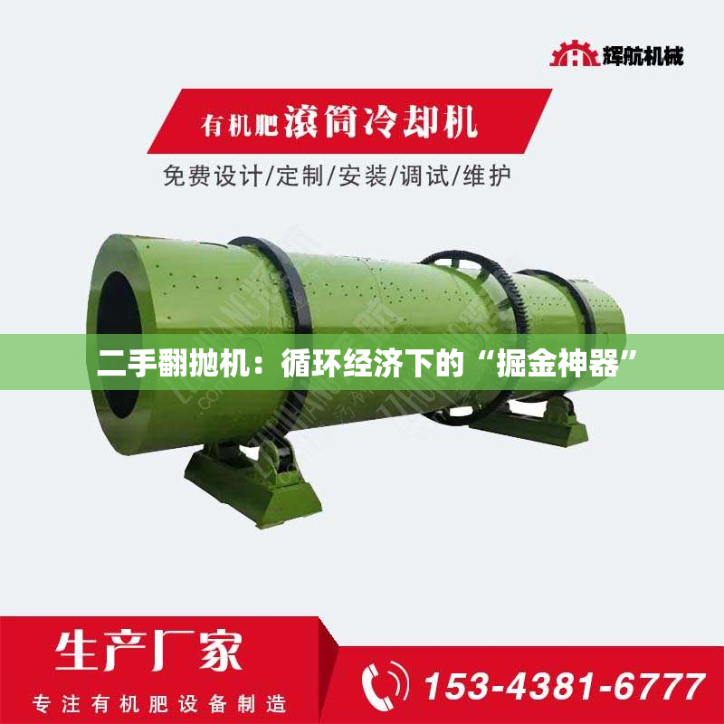 二手翻抛机:循环经济下的“掘金神器”