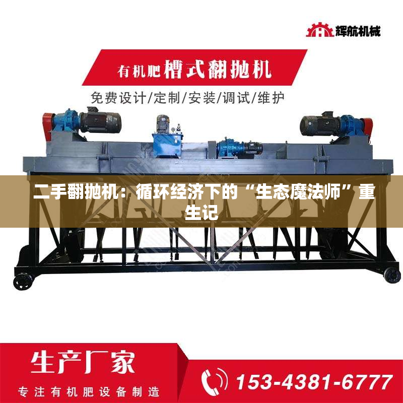  二手翻抛机：循环经济下的“生态魔法师”重生记