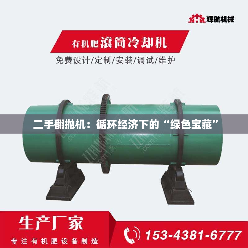  二手翻抛机：循环经济下的“绿色宝藏”