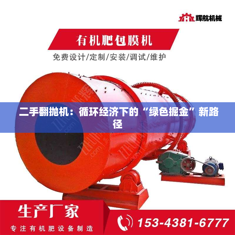  二手翻抛机：循环经济下的“绿色掘金”新路径