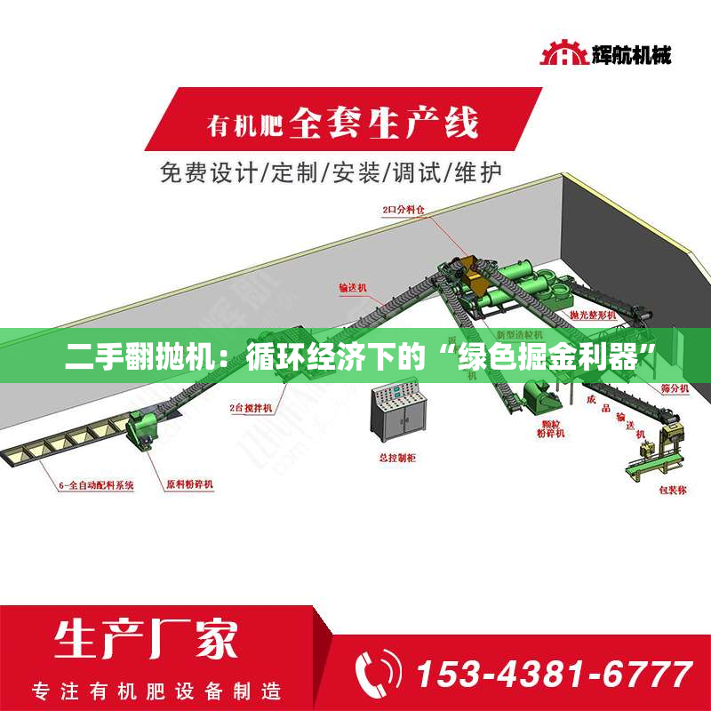  二手翻抛机：循环经济下的“绿色掘金利器”