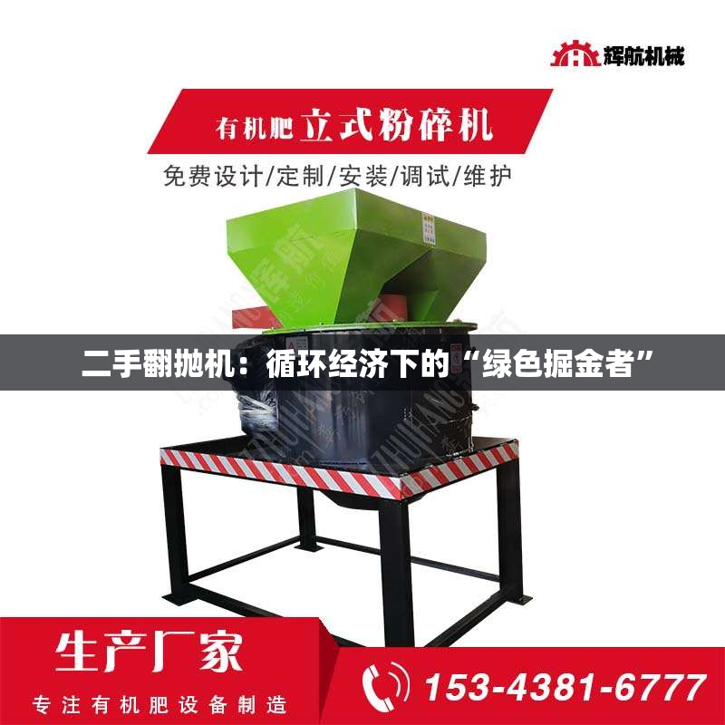  二手翻抛机：循环经济下的“绿色掘金者”