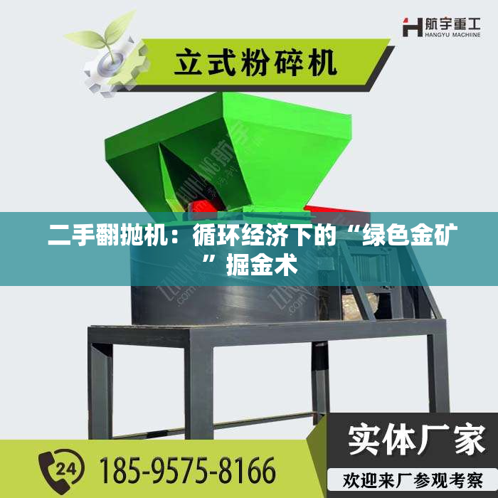  二手翻抛机：循环经济下的“绿色金矿”掘金术