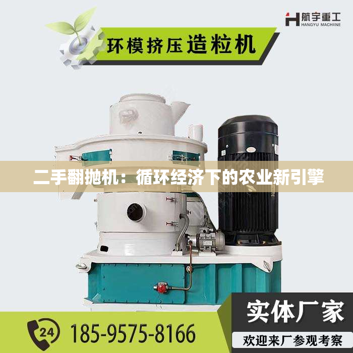  二手翻抛机：循环经济下的农业新引擎