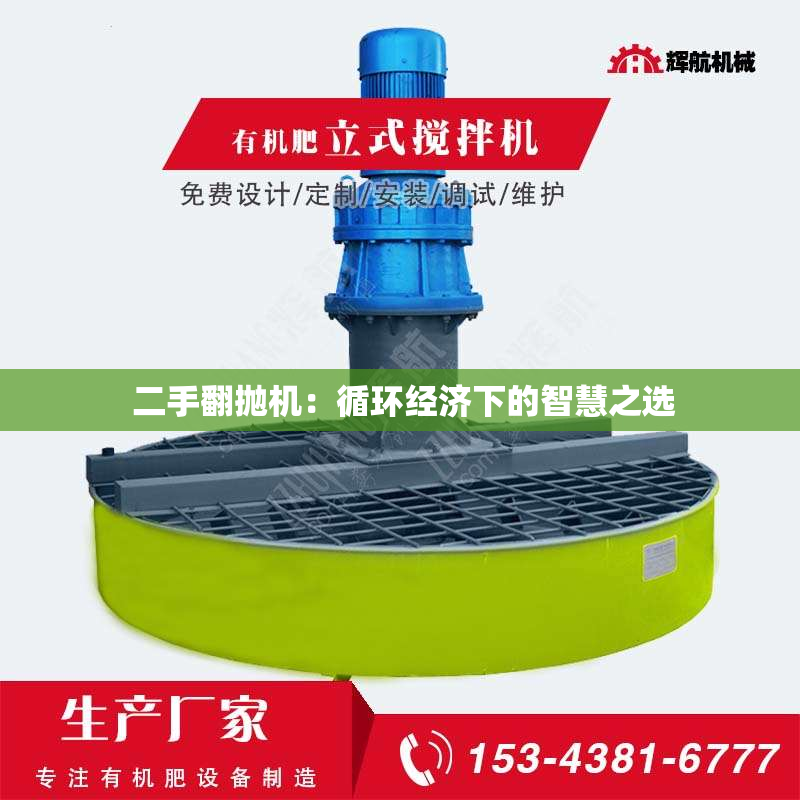  二手翻抛机：循环经济下的智慧之选