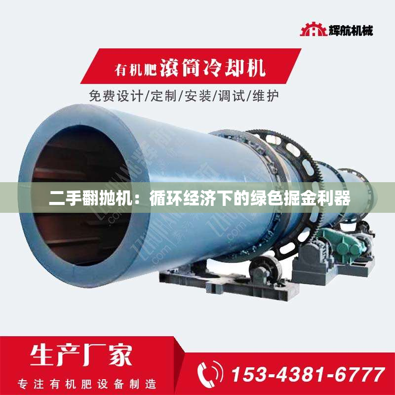  二手翻抛机：循环经济下的绿色掘金利器