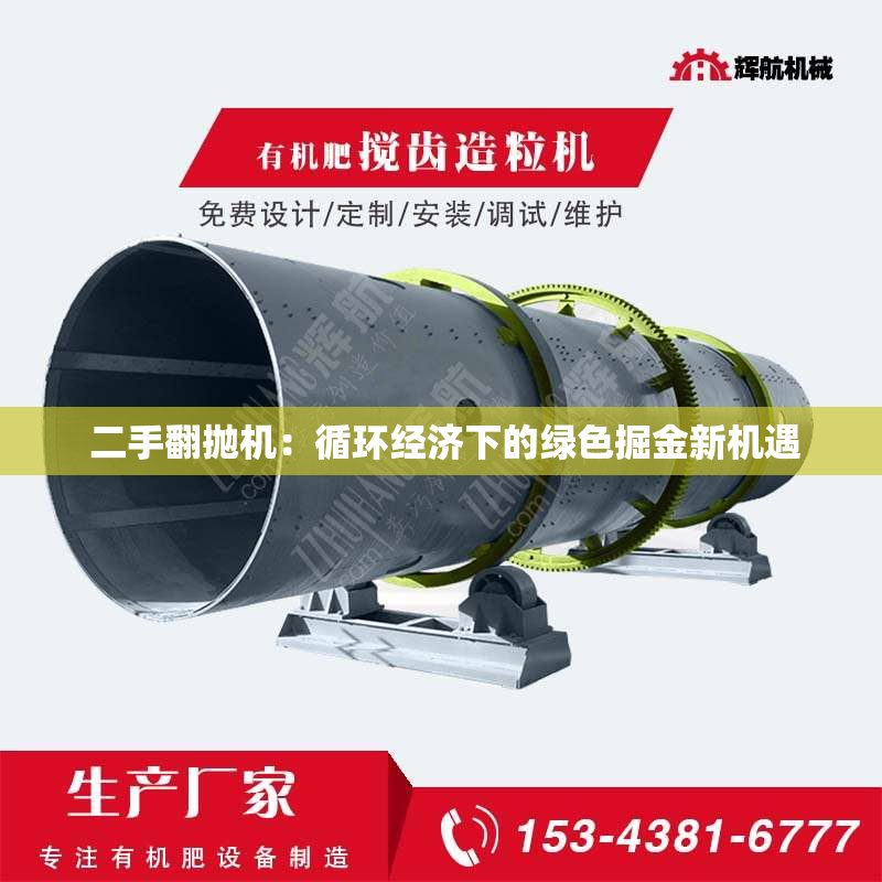  二手翻抛机：循环经济下的绿色掘金新机遇