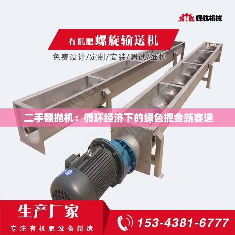  二手翻抛机：循环经济下的绿色掘金新赛道