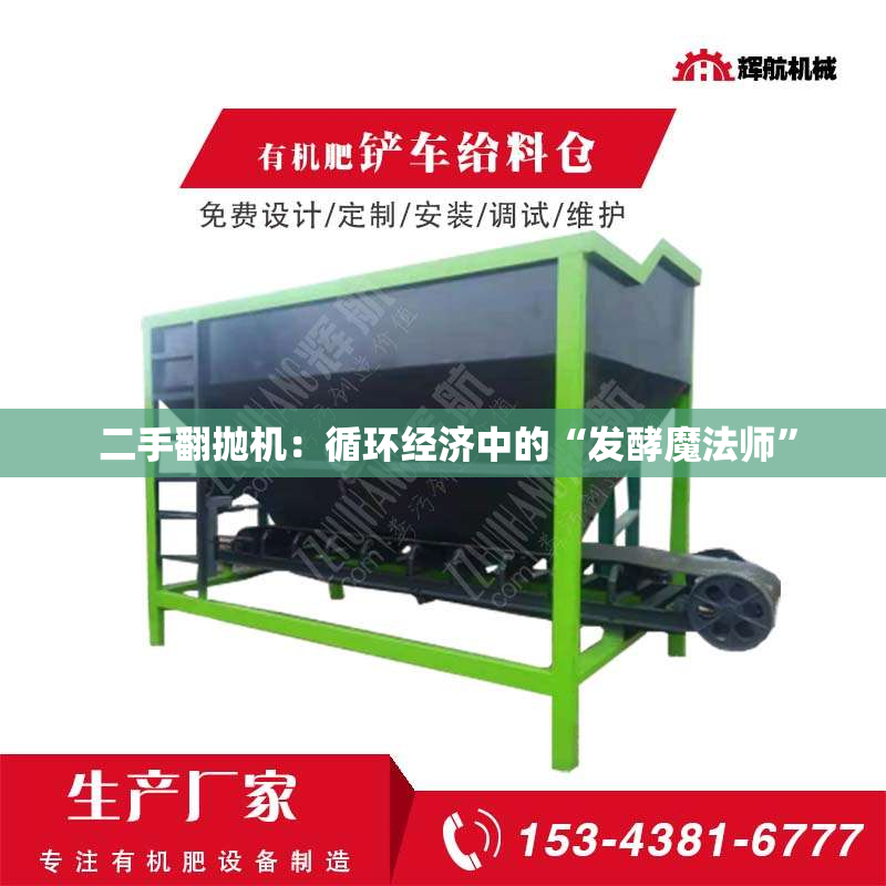  二手翻抛机：循环经济中的“发酵魔法师”