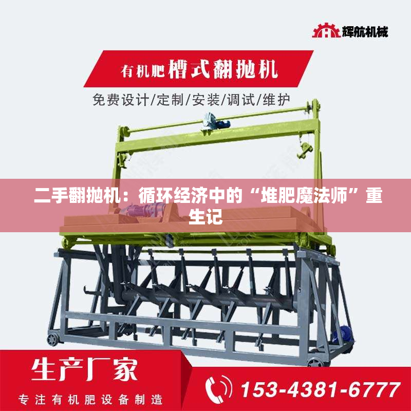 二手翻抛机:循环经济中的“堆肥魔法师”重生记 二手翻抛机:循环经济中的“堆肥魔法师”重生记