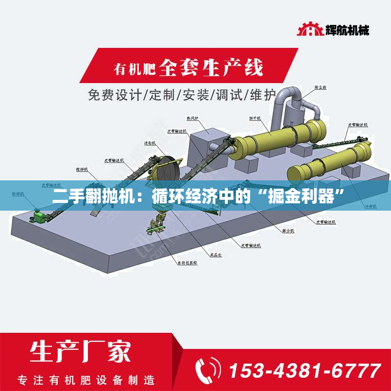  二手翻抛机：循环经济中的“掘金利器”