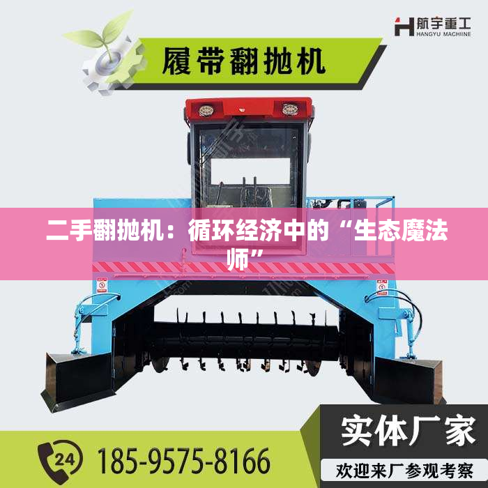  二手翻抛机：循环经济中的“生态魔法师”