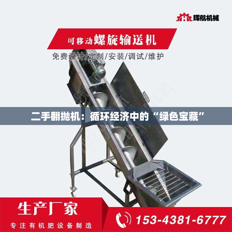  二手翻抛机：循环经济中的“绿色宝藏”