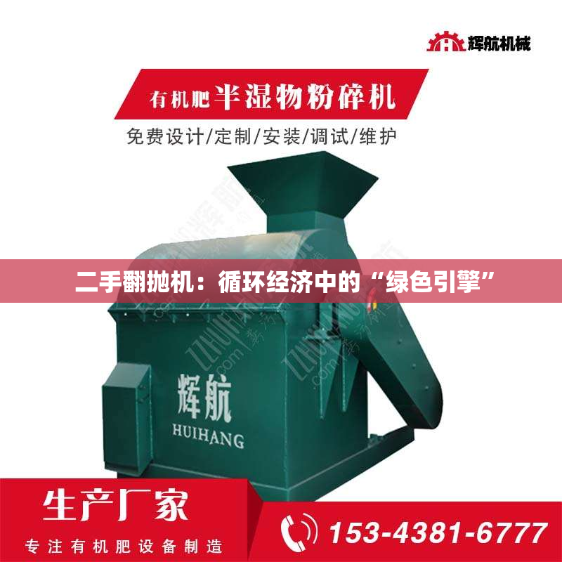  二手翻抛机：循环经济中的“绿色引擎”