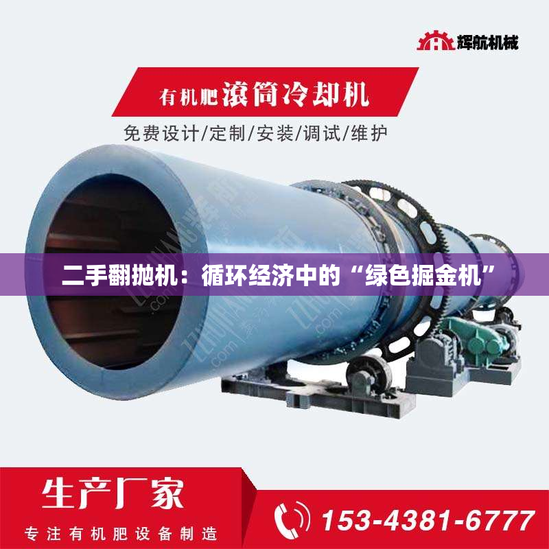  二手翻抛机：循环经济中的“绿色掘金机”